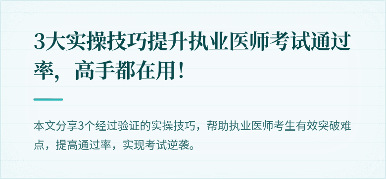 3大实操技巧提升执业医师考试通过率，高手都在用！