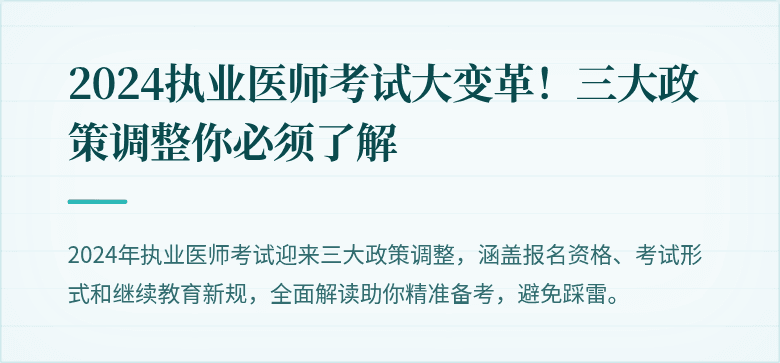 2024执业医师考试大变革！三大政策调整你必须了解