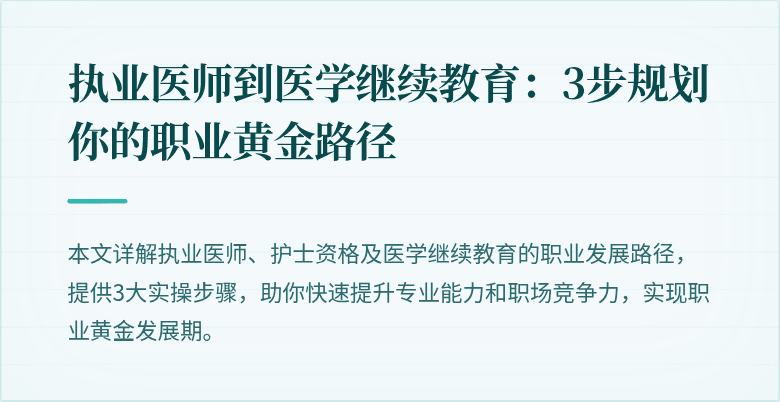 执业医师到医学继续教育：3步规划你的职业黄金路径