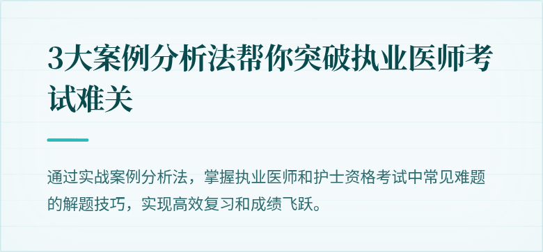 3大案例分析法帮你突破执业医师考试难关