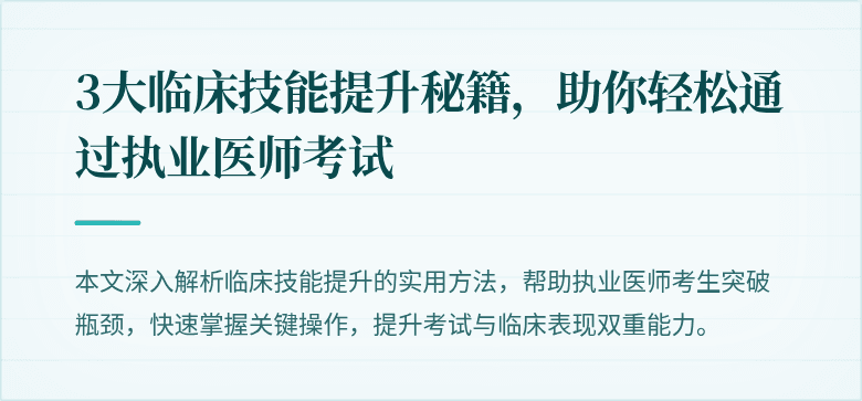 3大临床技能提升秘籍，助你轻松通过执业医师考试