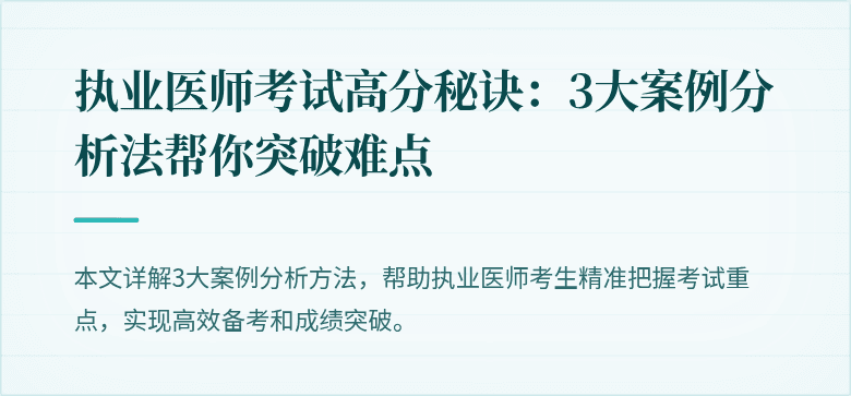 执业医师考试高分秘诀：3大案例分析法帮你突破难点