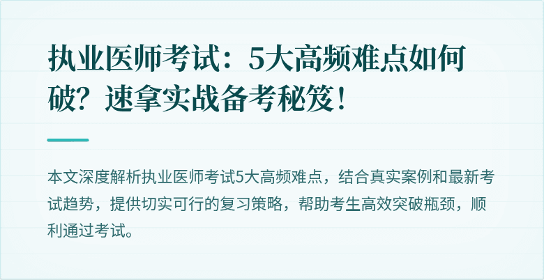 执业医师考试：5大高频难点如何破？速拿实战备考秘笈！