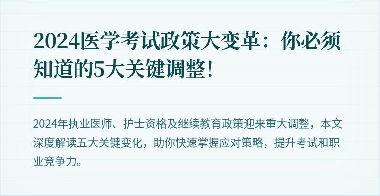 2024医学考试政策大变革：你必须知道的5大关键调整！