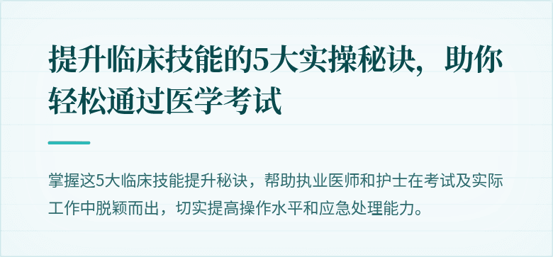 提升临床技能的5大实操秘诀，助你轻松通过医学考试