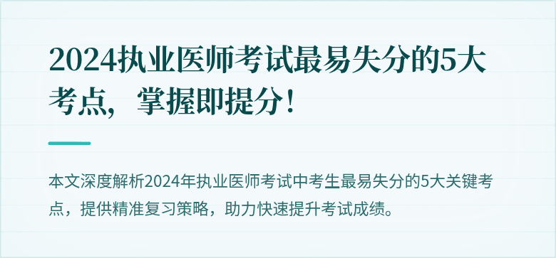 2024执业医师考试最易失分的5大考点，掌握即提分！