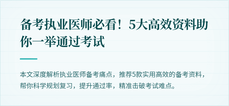备考执业医师必看！5大高效资料助你一举通过考试