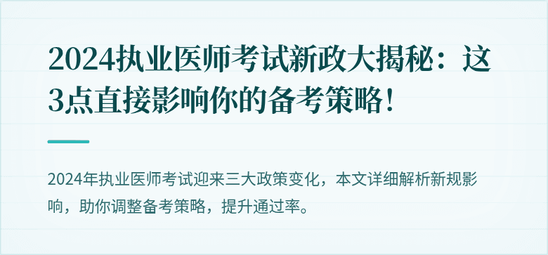 2024执业医师考试新政大揭秘：这3点直接影响你的备考策略！