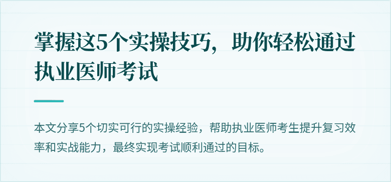 掌握这5个实操技巧，助你轻松通过执业医师考试