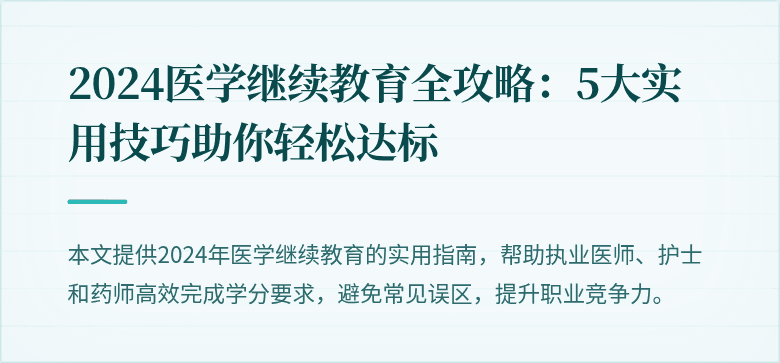 2024医学继续教育全攻略：5大实用技巧助你轻松达标