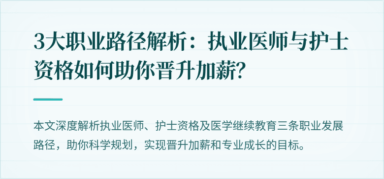 3大职业路径解析：执业医师与护士资格如何助你晋升加薪？