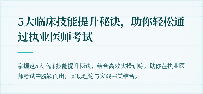 5大临床技能提升秘诀，助你轻松通过执业医师考试