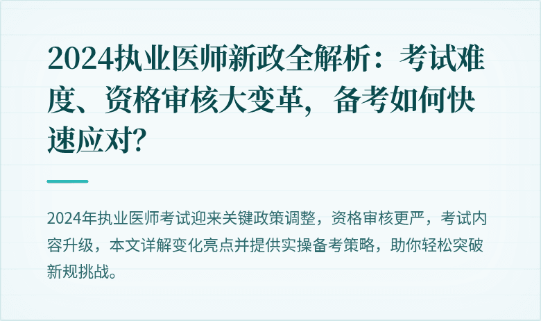 2024执业医师新政全解析：考试难度、资格审核大变革，备考如何快速应对？