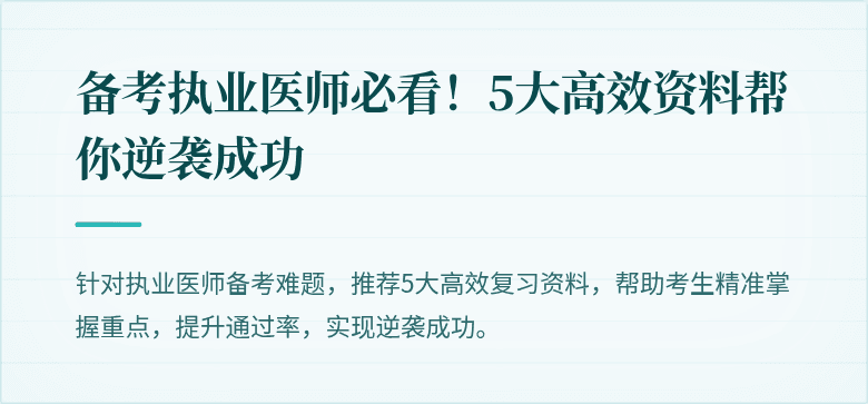 备考执业医师必看！5大高效资料帮你逆袭成功