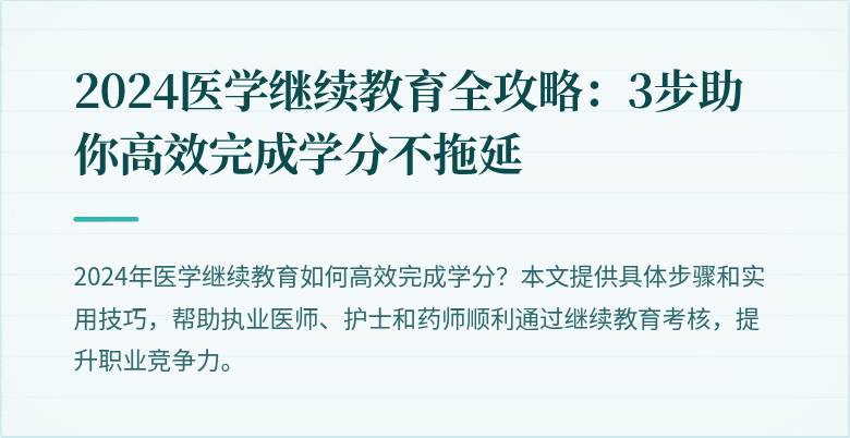 2024医学继续教育全攻略：3步助你高效完成学分不拖延
