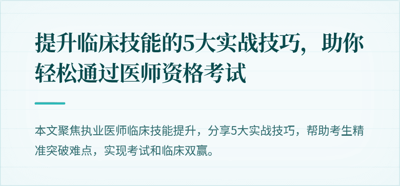 提升临床技能的5大实战技巧，助你轻松通过医师资格考试