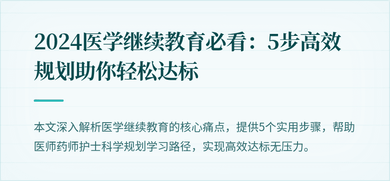 2024医学继续教育必看：5步高效规划助你轻松达标