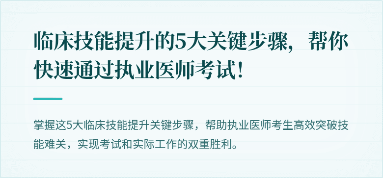 临床技能提升的5大关键步骤，帮你快速通过执业医师考试！