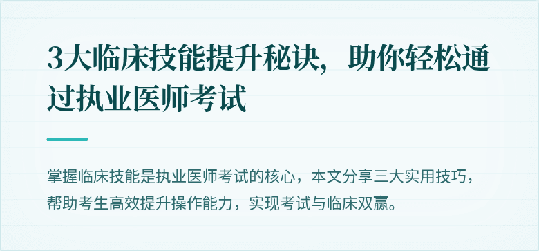 3大临床技能提升秘诀，助你轻松通过执业医师考试