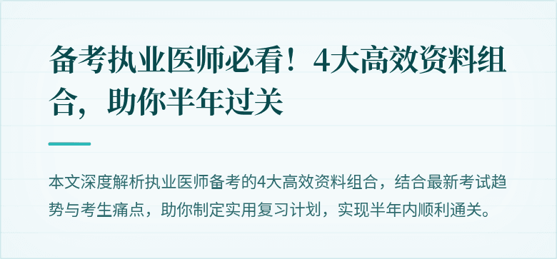 备考执业医师必看！4大高效资料组合，助你半年过关