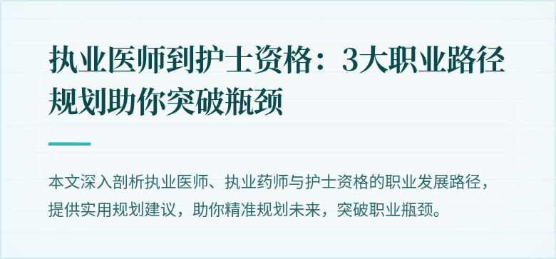 执业医师到护士资格：3大职业路径规划助你突破瓶颈