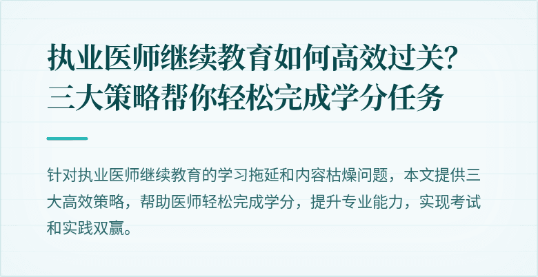 执业医师继续教育如何高效过关？三大策略帮你轻松完成学分任务