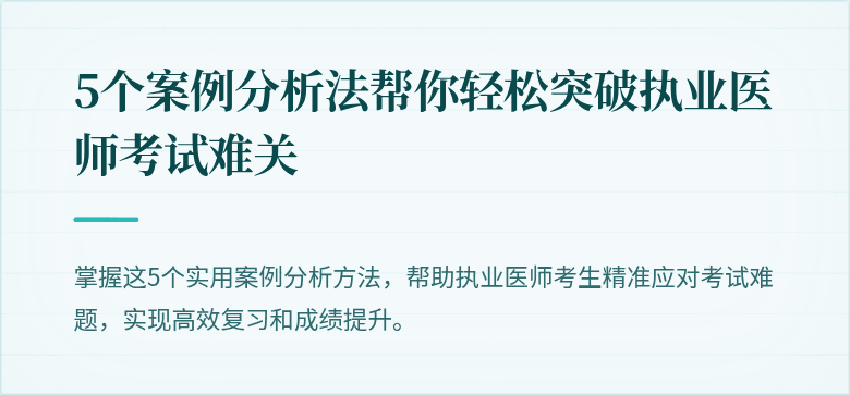 5个案例分析法帮你轻松突破执业医师考试难关