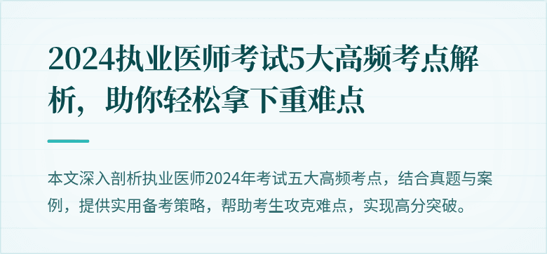 2024执业医师考试5大高频考点解析，助你轻松拿下重难点