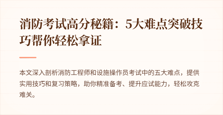 消防考试高分秘籍：5大难点突破技巧帮你轻松拿证