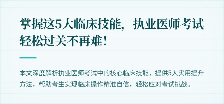 掌握这5大临床技能，执业医师考试轻松过关不再难！
