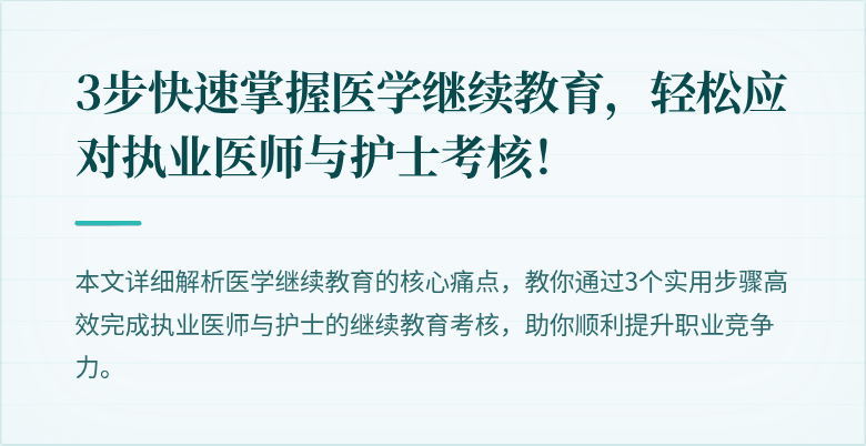 3步快速掌握医学继续教育，轻松应对执业医师与护士考核！