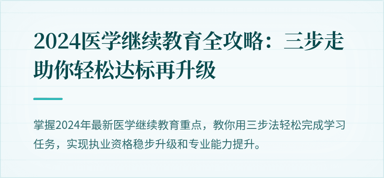 2024医学继续教育全攻略：三步走助你轻松达标再升级