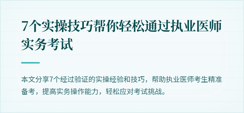 7个实操技巧帮你轻松通过执业医师实务考试