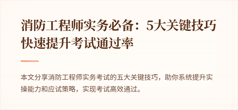 消防工程师实务必备：5大关键技巧快速提升考试通过率