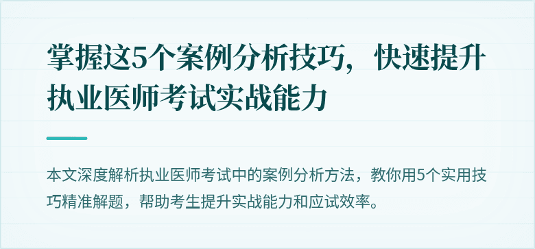 掌握这5个案例分析技巧，快速提升执业医师考试实战能力