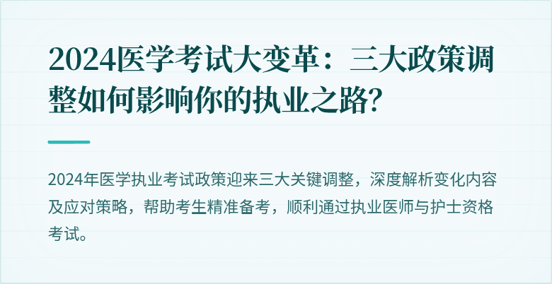 2024医学考试大变革：三大政策调整如何影响你的执业之路？