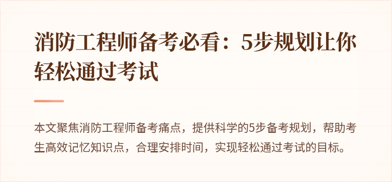 消防工程师备考必看：5步规划让你轻松通过考试