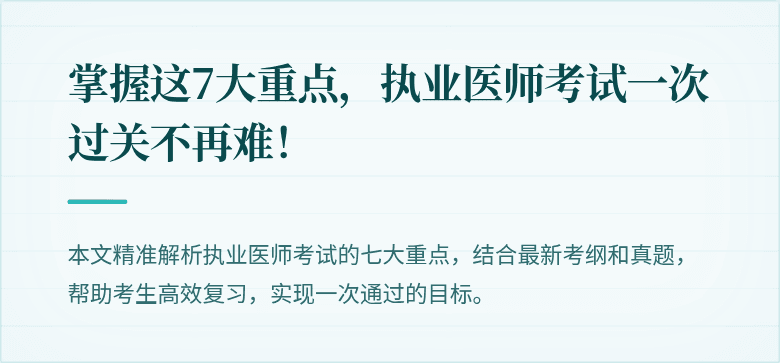 掌握这7大重点，执业医师考试一次过关不再难！
