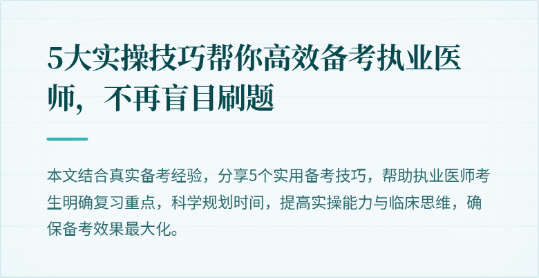 5大实操技巧帮你高效备考执业医师，不再盲目刷题