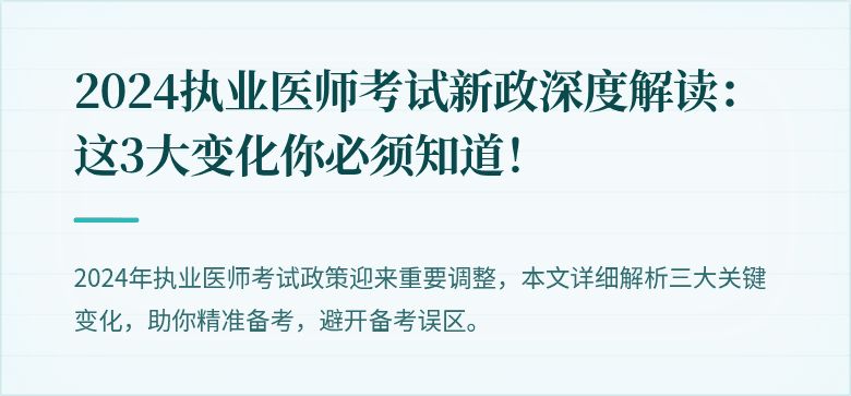 2024执业医师考试新政深度解读：这3大变化你必须知道！