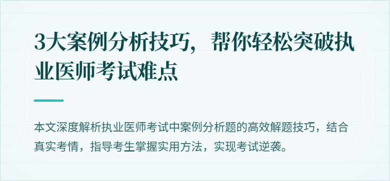 3大案例分析技巧，帮你轻松突破执业医师考试难点