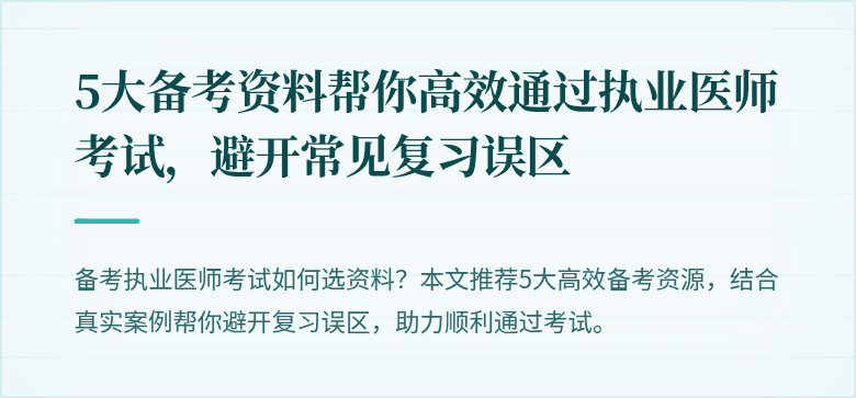 5大备考资料帮你高效通过执业医师考试，避开常见复习误区