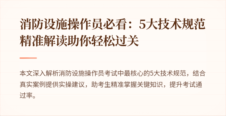 消防设施操作员必看：5大技术规范精准解读助你轻松过关
