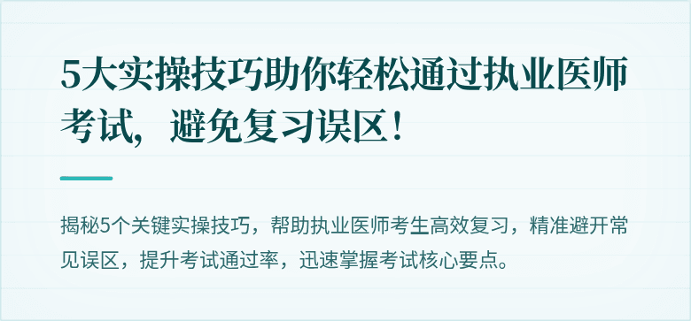 5大实操技巧助你轻松通过执业医师考试，避免复习误区！