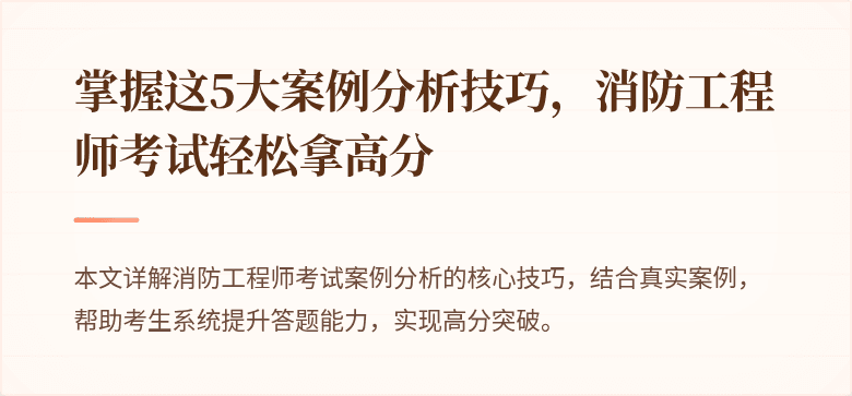 掌握这5大案例分析技巧，消防工程师考试轻松拿高分