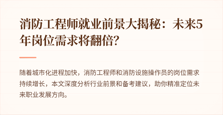 消防工程师就业前景大揭秘：未来5年岗位需求将翻倍？