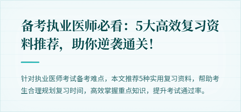 备考执业医师必看：5大高效复习资料推荐，助你逆袭通关！