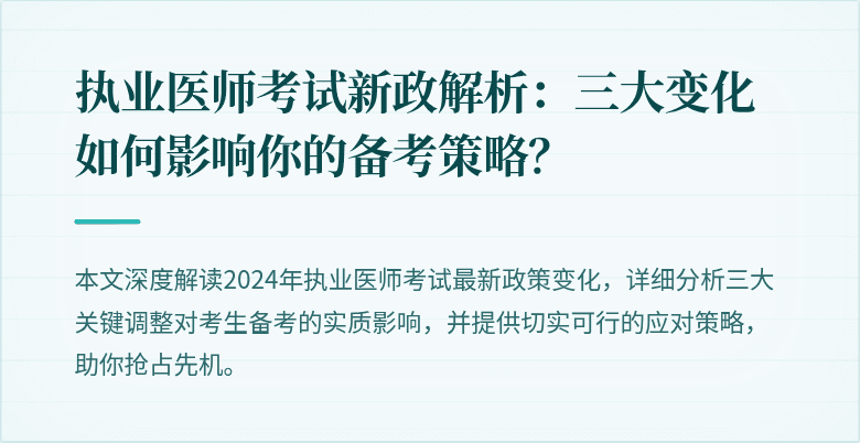 执业医师考试新政解析：三大变化如何影响你的备考策略？