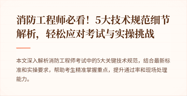 消防工程师必看！5大技术规范细节解析，轻松应对考试与实操挑战