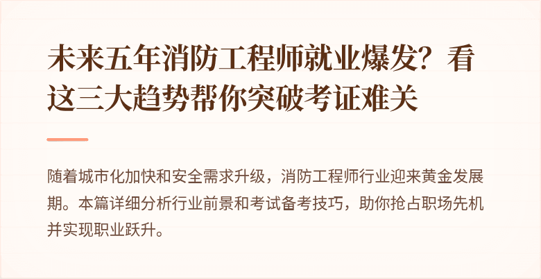 未来五年消防工程师就业爆发？看这三大趋势帮你突破考证难关